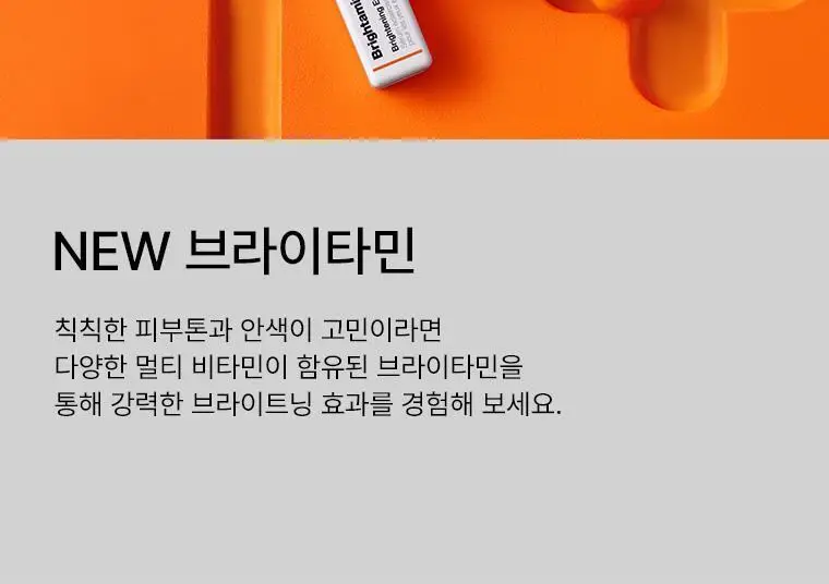 [미백&주름개선] NEW 닥터자르트 브라이타민 브라이트닝 세럼 앰플 상세페이지 21